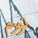 چرا تورم به ۴۳ درصد رسید؟