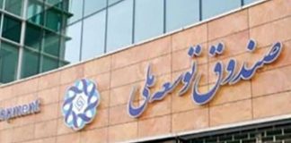 سپردهگذاری 60 هزار میلیارد تومانی صندوق توسعه در بانکها