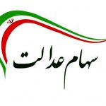 واریز سود سهام عدالت تا پایان هفته