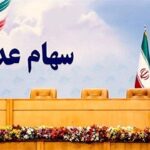 استعلام آنلاین وضعیت پرداخت سود سهام عدالت ممکن شد